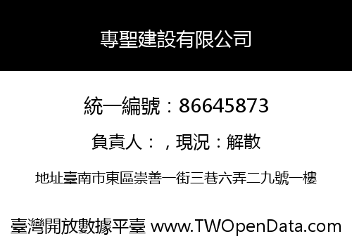 專聖建設有限公司