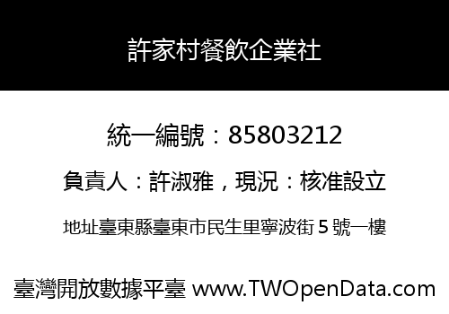 許家村餐飲企業社