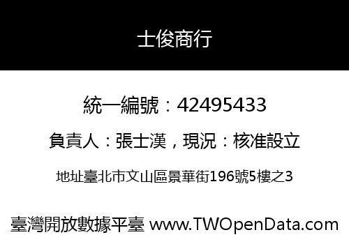 士俊商行