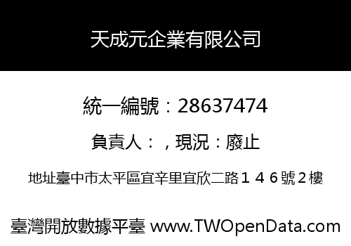 天成元企業有限公司
