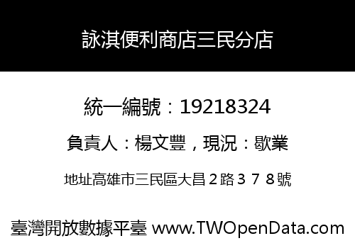 詠淇便利商店三民分店
