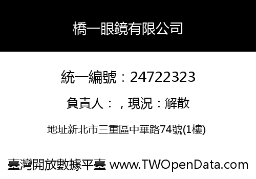 橋一眼鏡有限公司