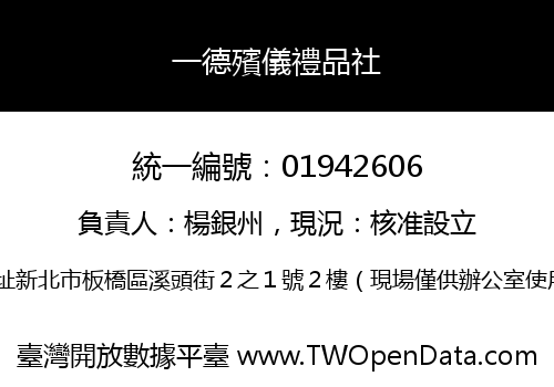一德殯儀禮品社