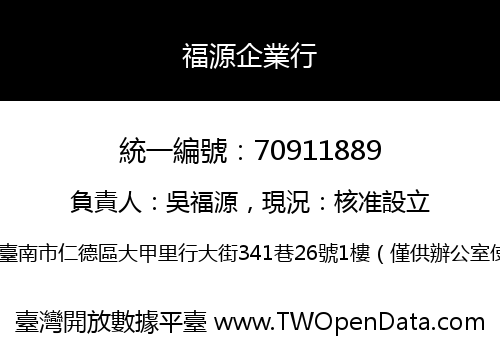 福源企業行