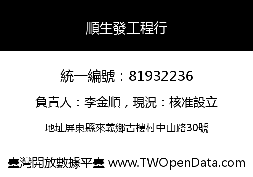 順生發工程行