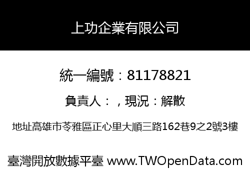 上功企業有限公司