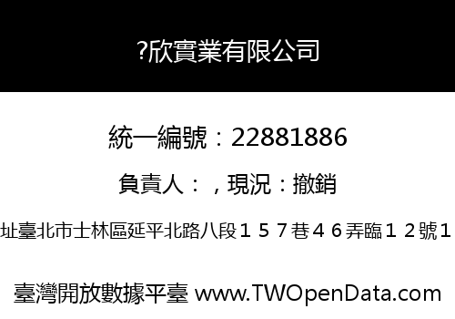 ?欣實業有限公司
