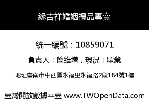 緣吉祥婚姻禮品專賣