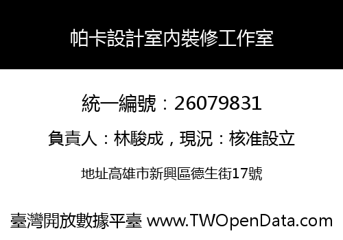 帕卡設計室內裝修工作室