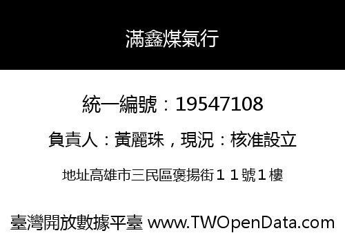 滿鑫煤氣行