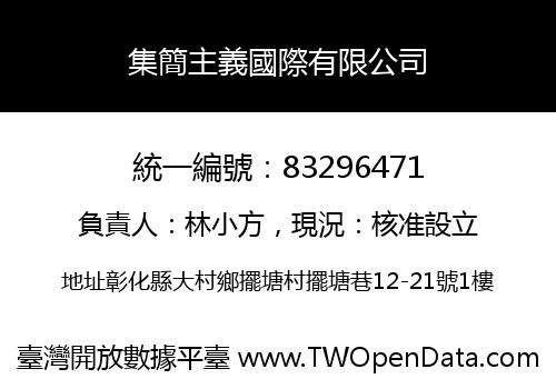 集簡主義國際有限公司