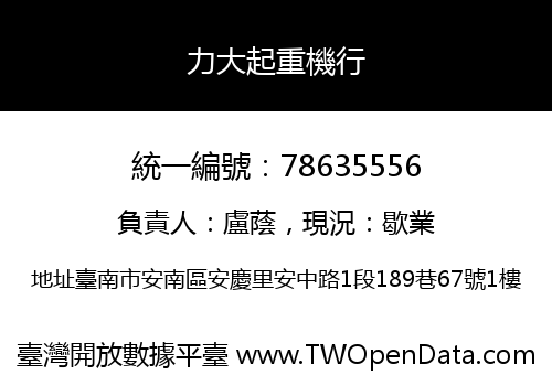 力大起重機行