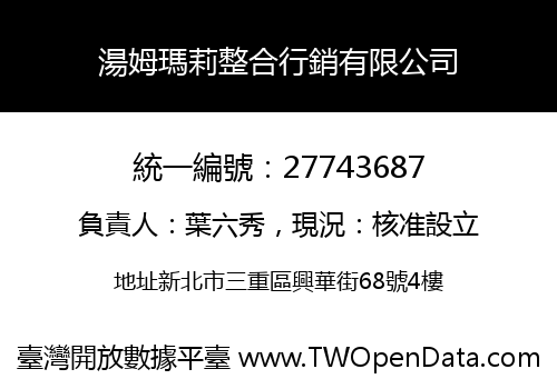 湯姆瑪莉整合行銷有限公司