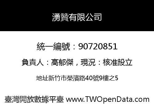 湧贊有限公司