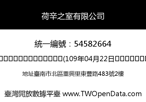 荷辛之室有限公司
