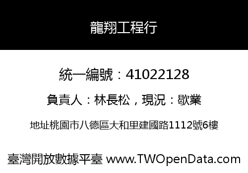 龍翔工程行