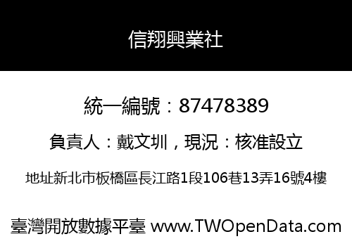 信翔興業社