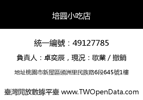 培圓小吃店