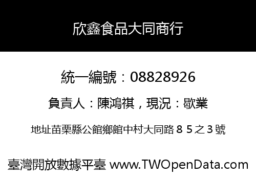 欣鑫食品大同商行