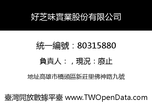 好芝味實業股份有限公司