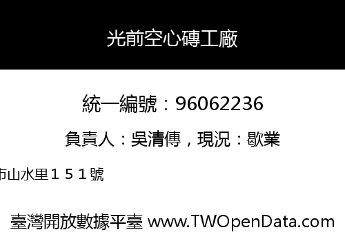 光前空心磚工廠