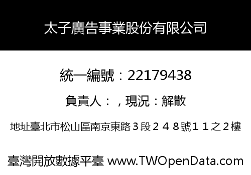 太子廣告事業股份有限公司