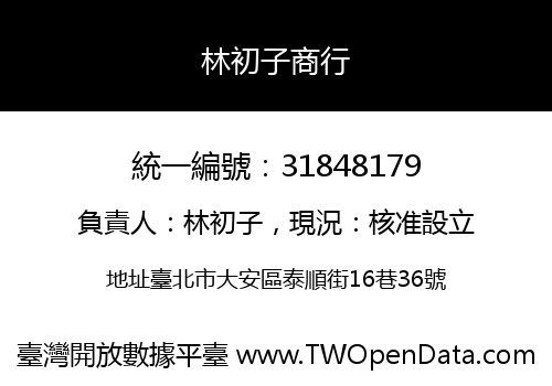林初子商行
