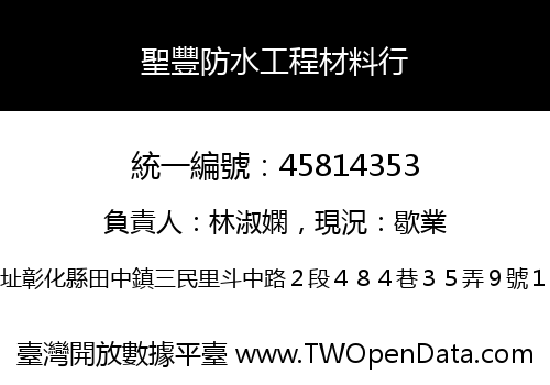 聖豐防水工程材料行