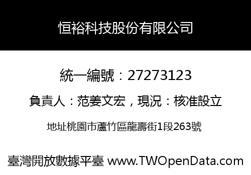 恒裕科技股份有限公司