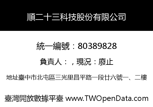 順二十三科技股份有限公司