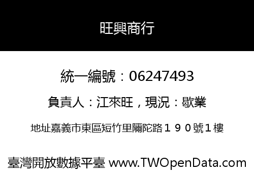 旺興商行