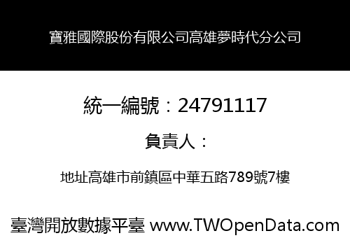 寶雅國際股份有限公司高雄夢時代分公司
