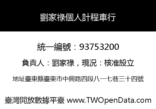 劉家祿個人計程車行