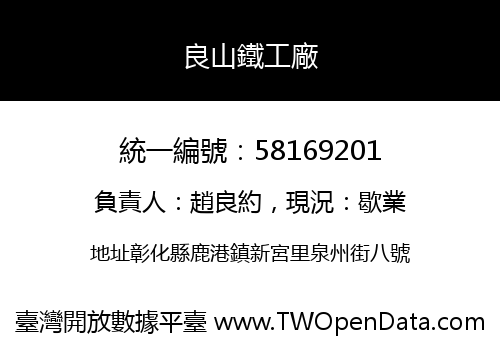 良山鐵工廠