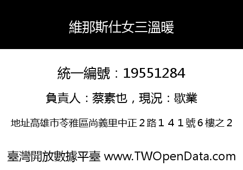 維那斯仕女三溫暖