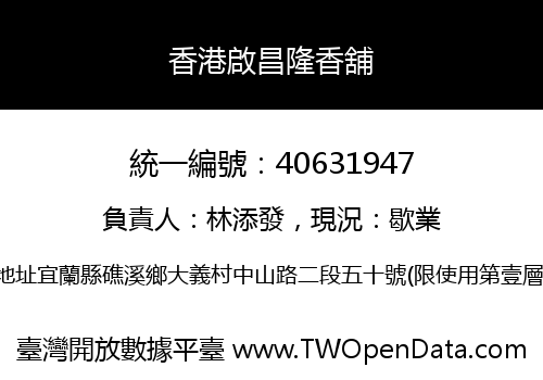 香港啟昌隆香舖