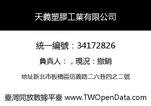 天義塑膠工業有限公司
