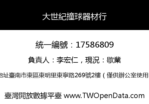 大世紀撞球器材行