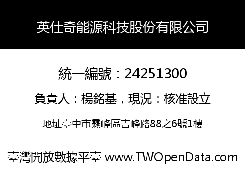 英仕奇能源科技股份有限公司