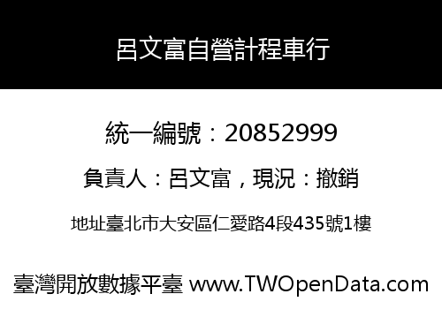 呂文富自營計程車行