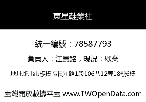 東星鞋業社