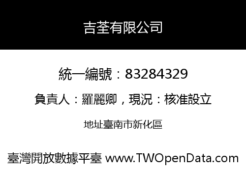 吉荃有限公司