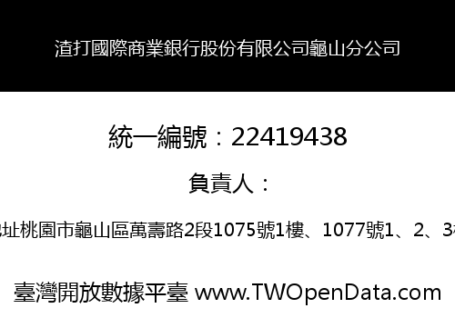 渣打國際商業銀行股份有限公司龜山分公司