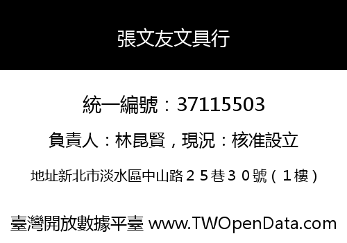 張文友文具行