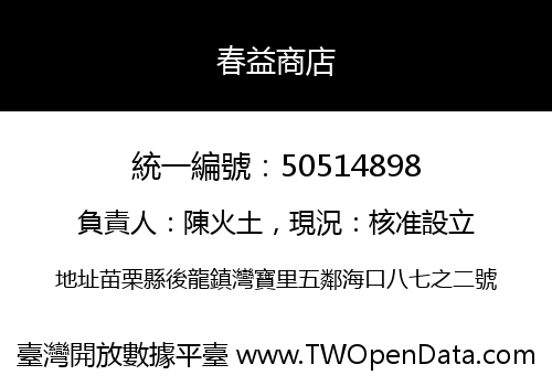 春益商店