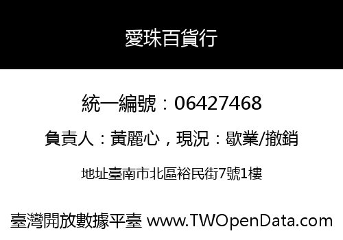 愛珠百貨行