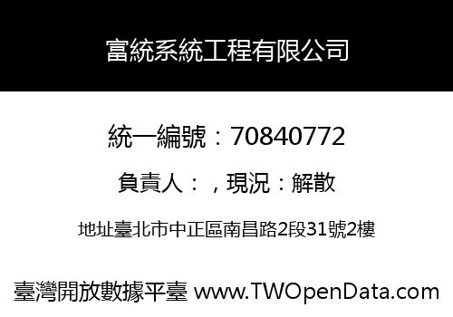 富統系統工程有限公司