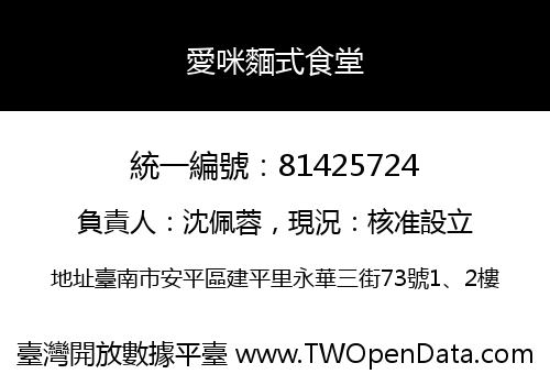 愛咪麵式食堂