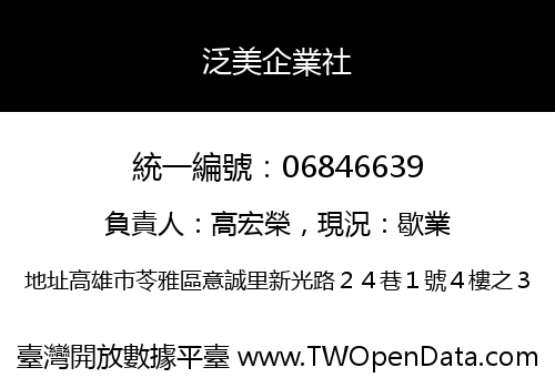 泛美企業社