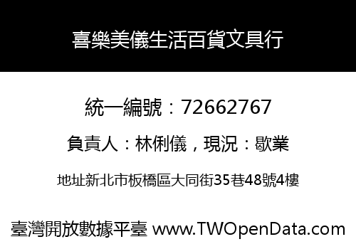 喜樂美儀生活百貨文具行